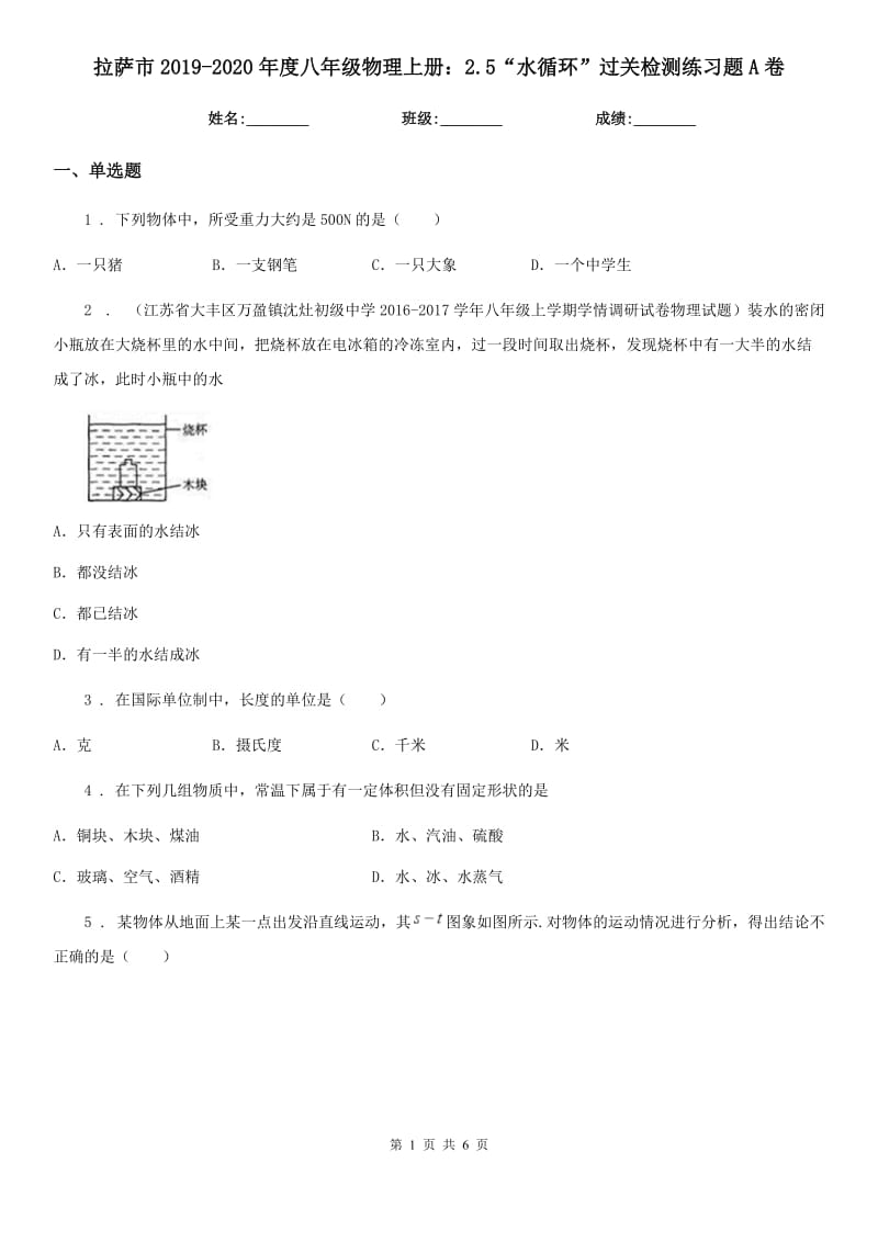 拉萨市2019-2020年度八年级物理上册：2.5“水循环”过关检测练习题A卷_第1页