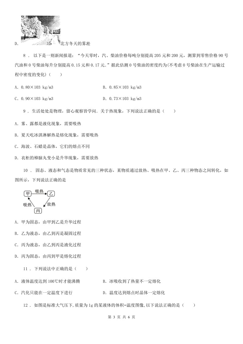 拉萨市2019-2020年度八年级物理上册：2.5“水循环”过关检测练习题A卷_第3页