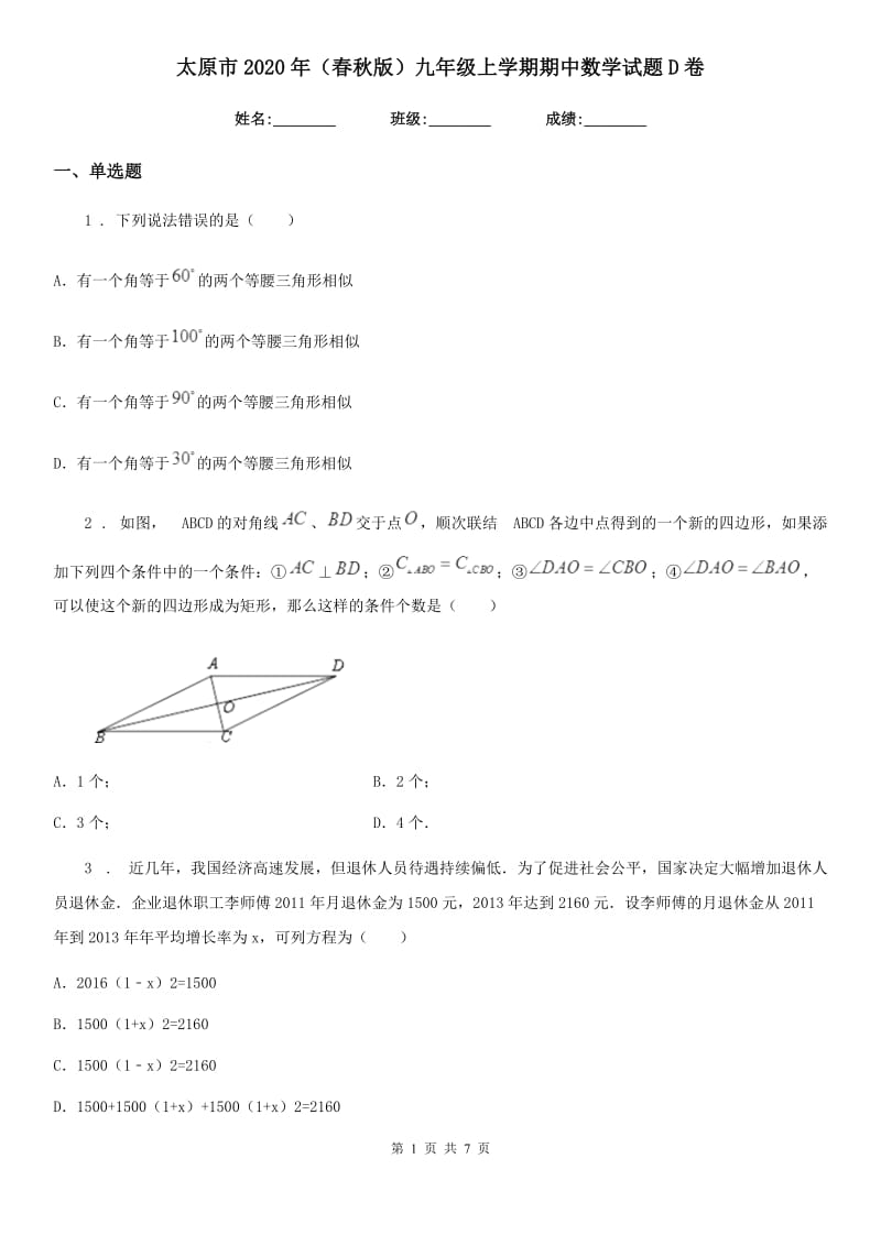 太原市2020年（春秋版）九年级上学期期中数学试题D卷_第1页