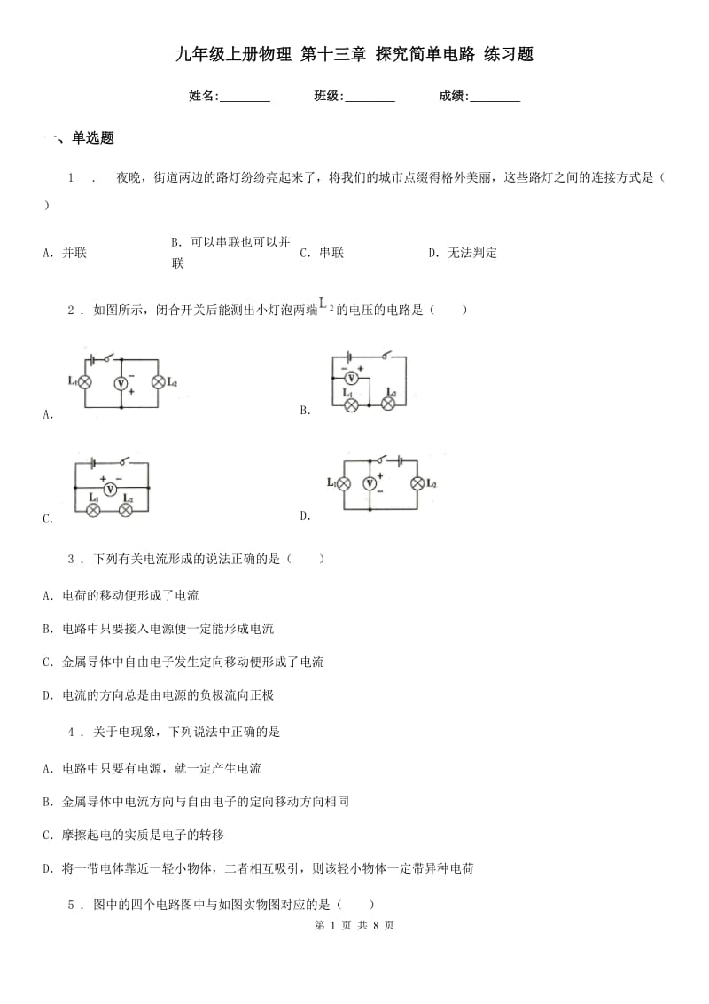 九年级上册物理 第十三章 探究简单电路 练习题_第1页