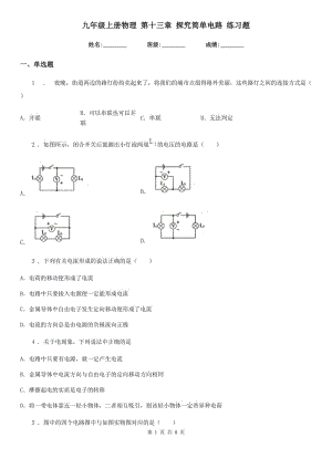 九年級上冊物理 第十三章 探究簡單電路 練習題