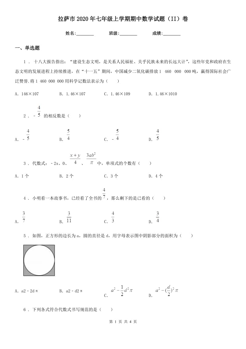 拉萨市2020年七年级上学期期中数学试题（II）卷_第1页