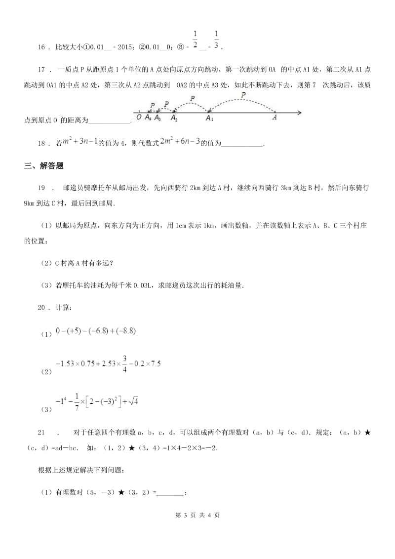 拉萨市2020年七年级上学期期中数学试题（II）卷_第3页