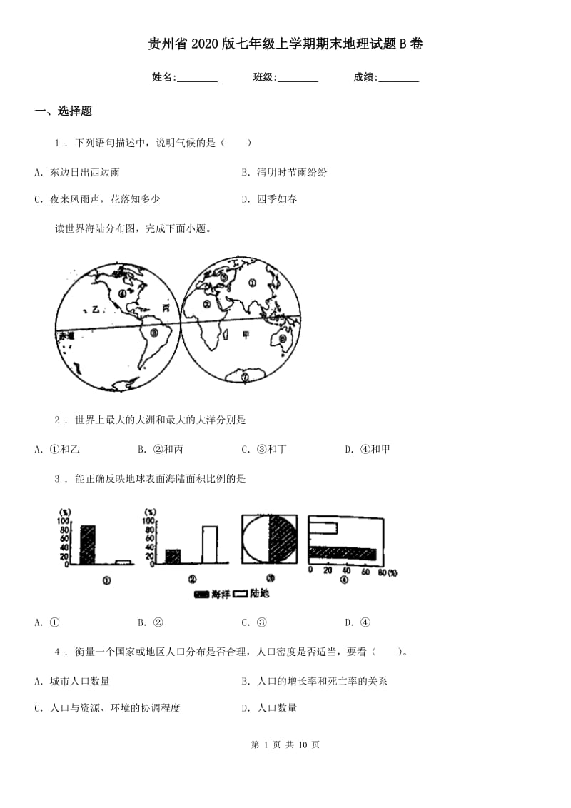 贵州省2020版七年级上学期期末地理试题B卷_第1页