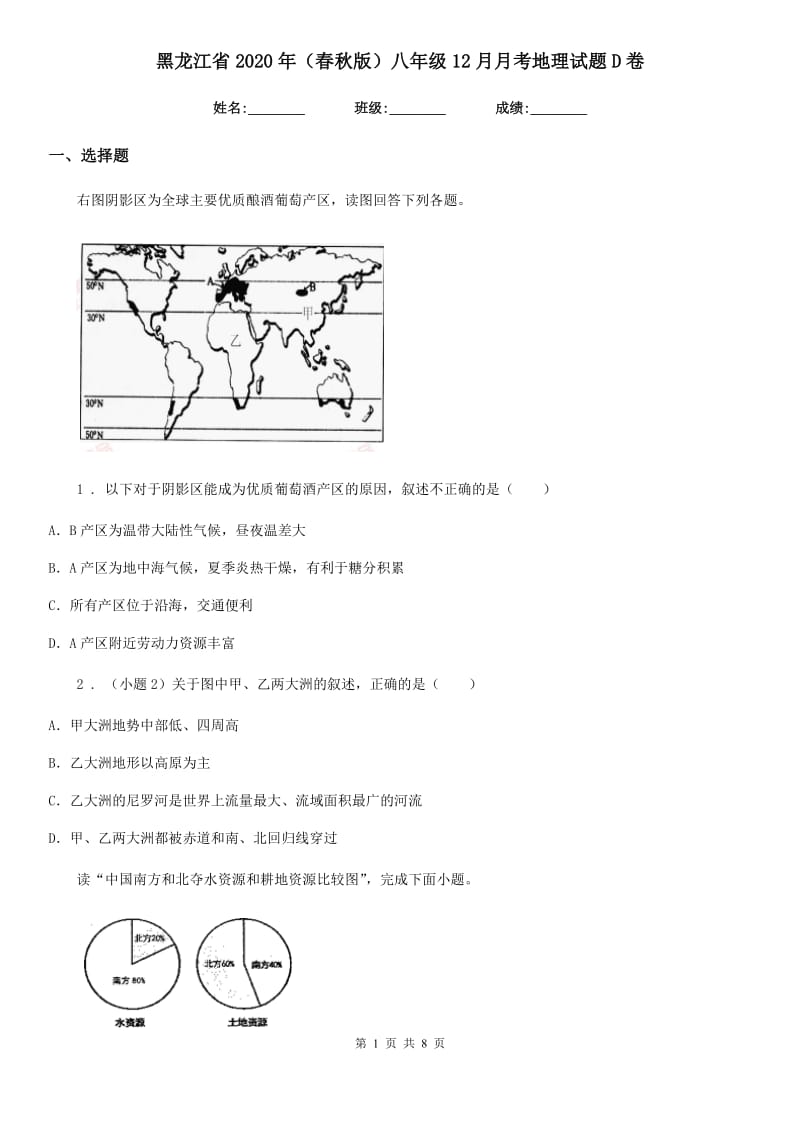 黑龙江省2020年（春秋版）八年级12月月考地理试题D卷_第1页