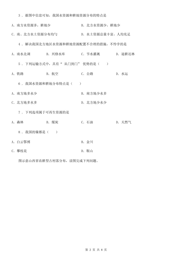 黑龙江省2020年（春秋版）八年级12月月考地理试题D卷_第2页