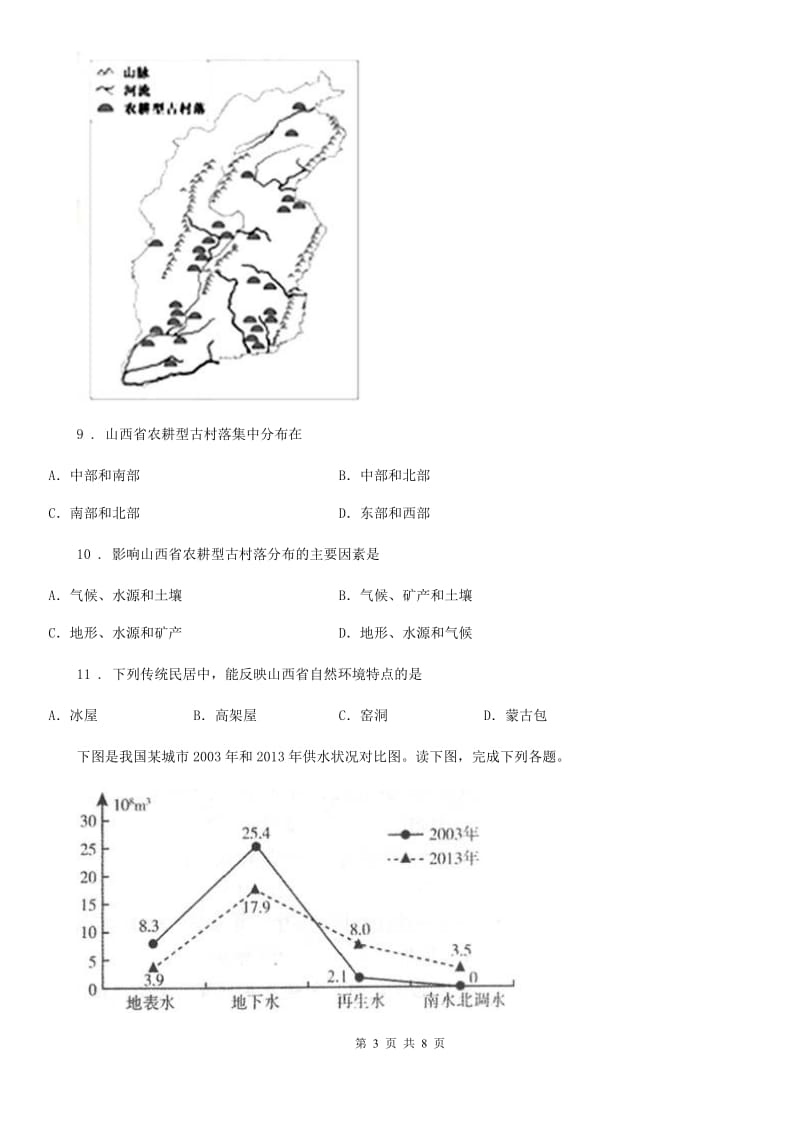 黑龙江省2020年（春秋版）八年级12月月考地理试题D卷_第3页