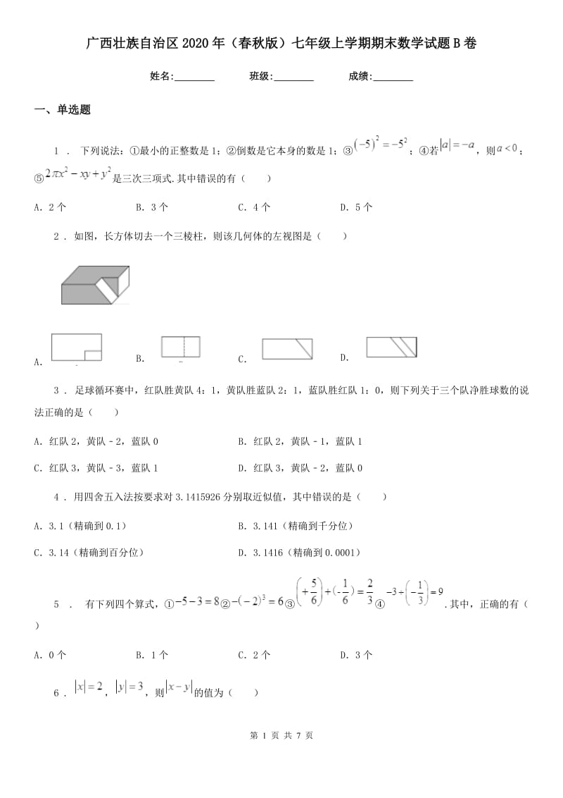 广西壮族自治区2020年（春秋版）七年级上学期期末数学试题B卷_第1页