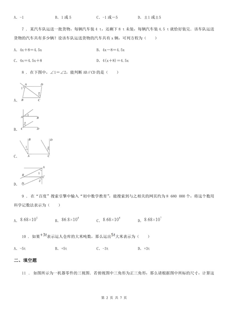 广西壮族自治区2020年（春秋版）七年级上学期期末数学试题B卷_第2页