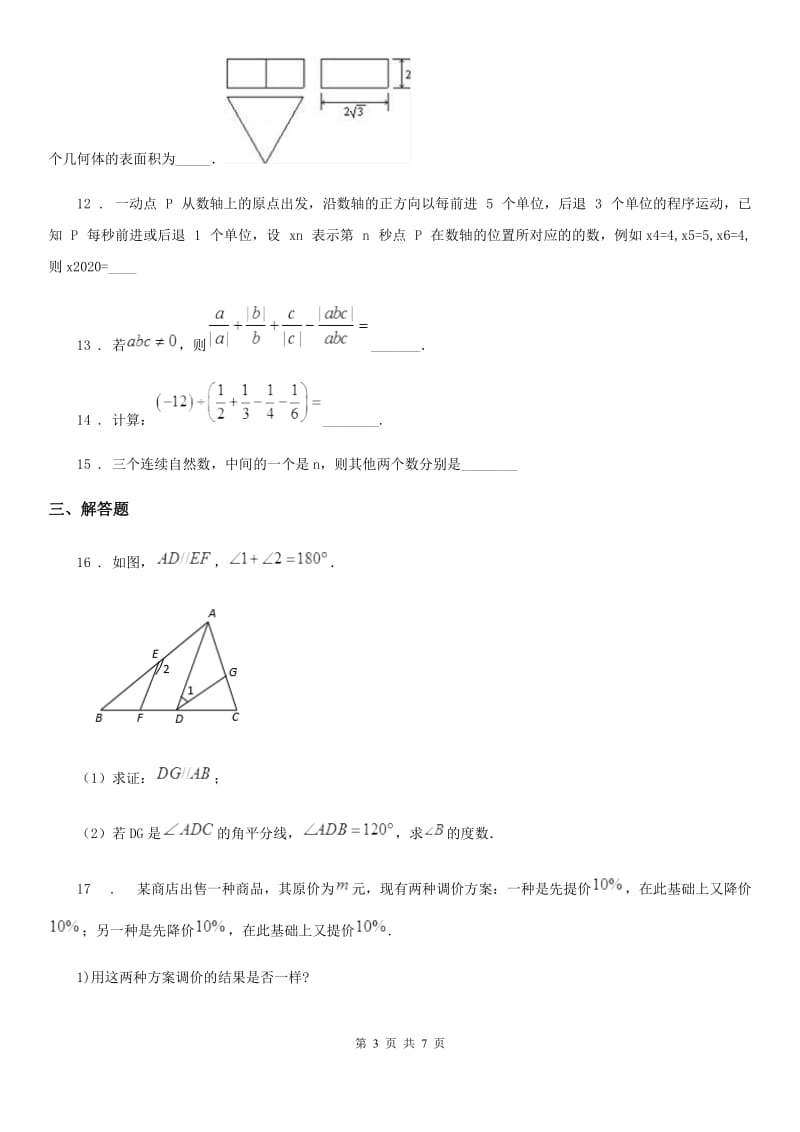 广西壮族自治区2020年（春秋版）七年级上学期期末数学试题B卷_第3页