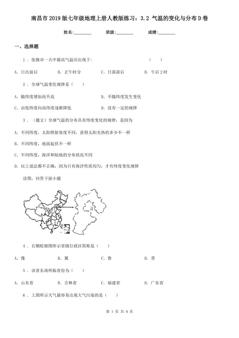 南昌市2019版七年级地理上册人教版练习：3.2 气温的变化与分布D卷_第1页