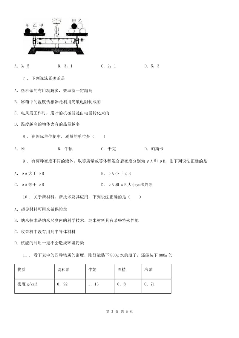 合肥市2019-2020学年八年级物理上册 第五章 我们周围的物质 章节测试题D卷_第2页