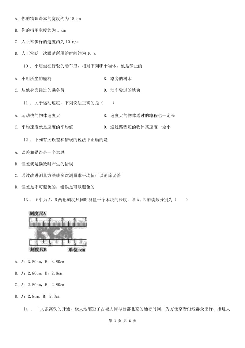 物理八年级上册第一章《机械运动》单元测试题_第3页