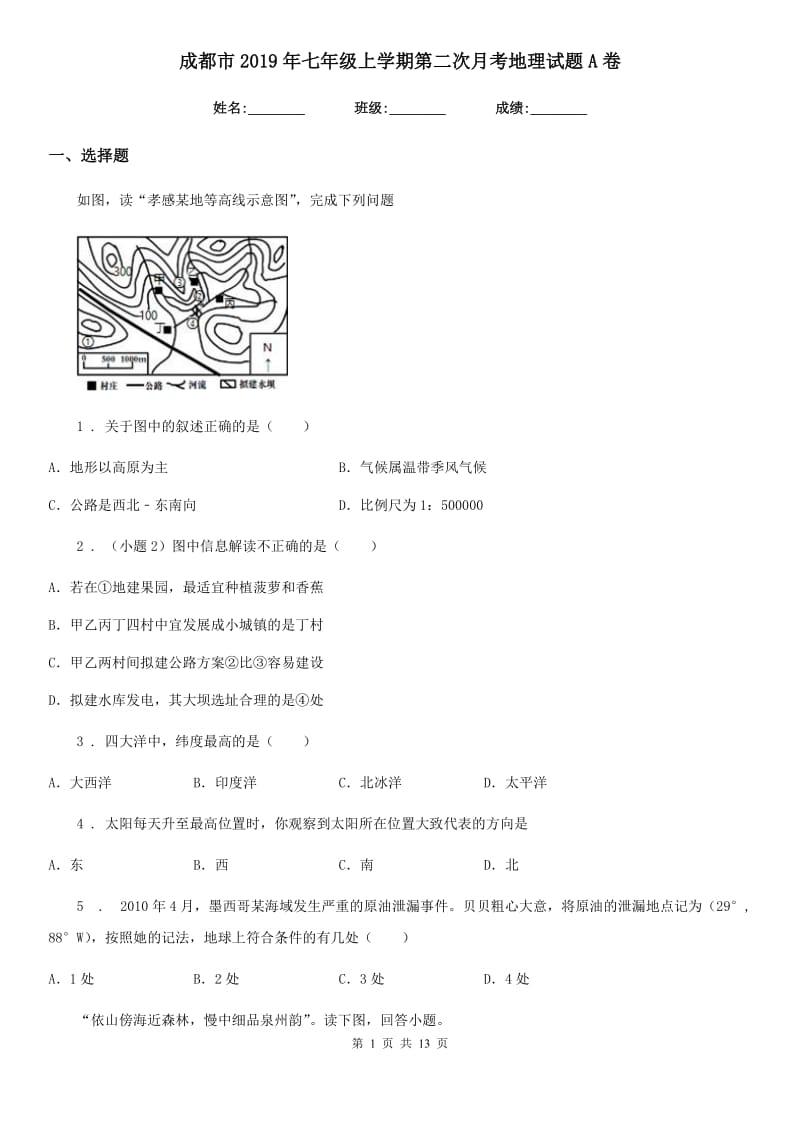 成都市2019年七年级上学期第二次月考地理试题A卷_第1页