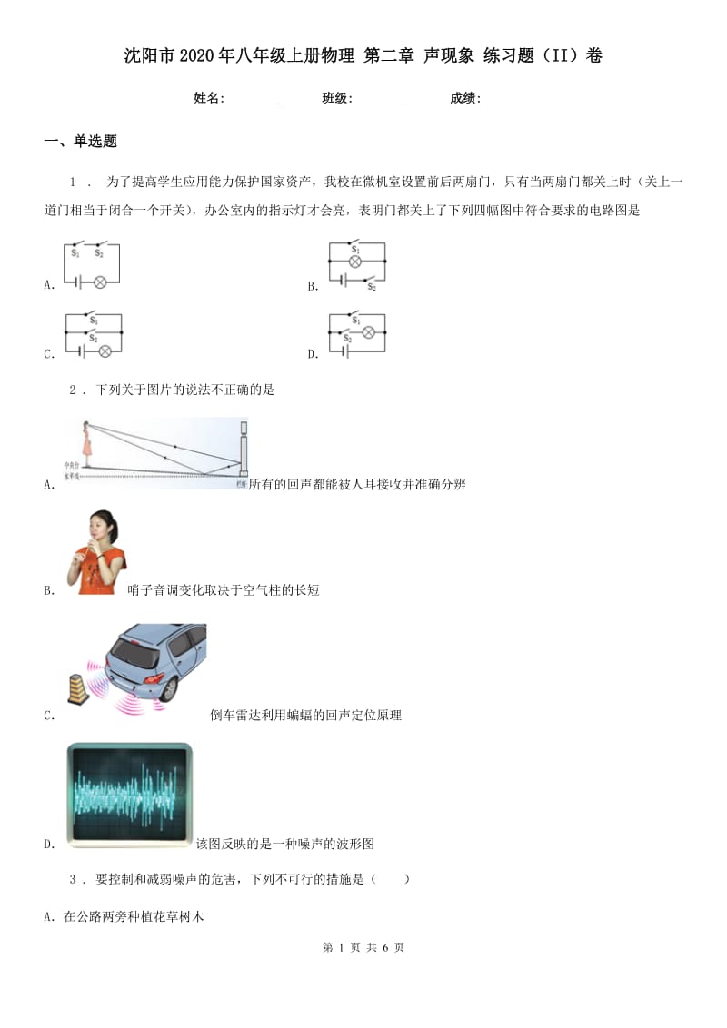 沈阳市2020年八年级上册物理 第二章 声现象 练习题（II）卷_第1页