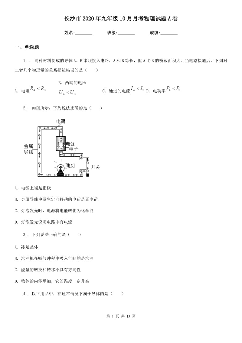 长沙市2020年九年级10月月考物理试题A卷_第1页