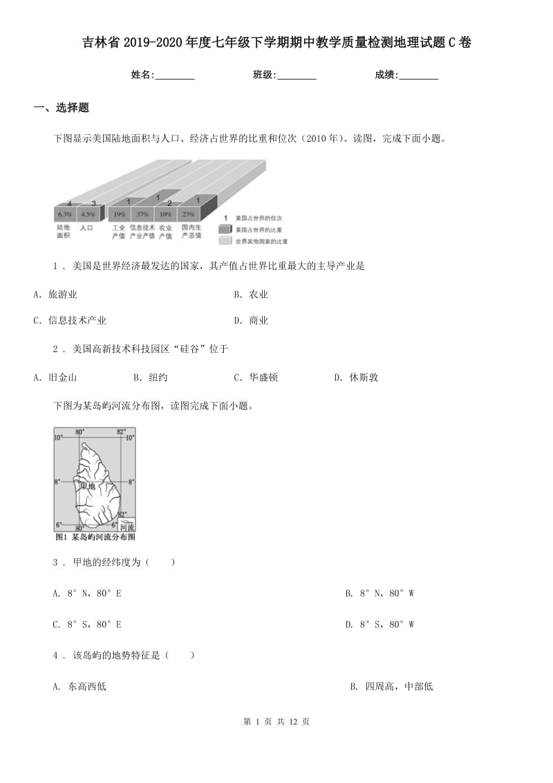 吉林省2019-2020年度七年级下学期期中教学质量检测地理试题C卷_第1页