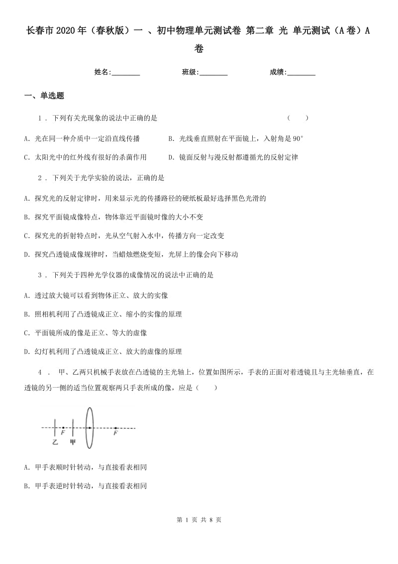 长春市2020年（春秋版）一 、初中物理单元测试卷 第二章 光 单元测试（A卷）A卷_第1页