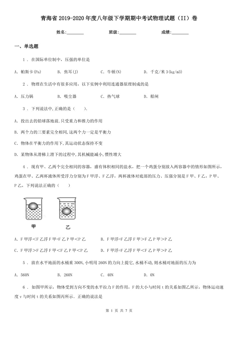 青海省2019-2020年度八年级下学期期中考试物理试题（II）卷_第1页