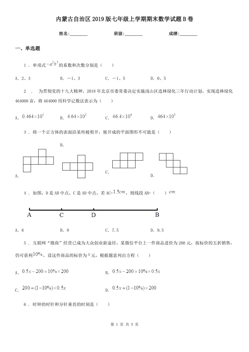 内蒙古自治区2019版七年级上学期期末数学试题B卷-1_第1页