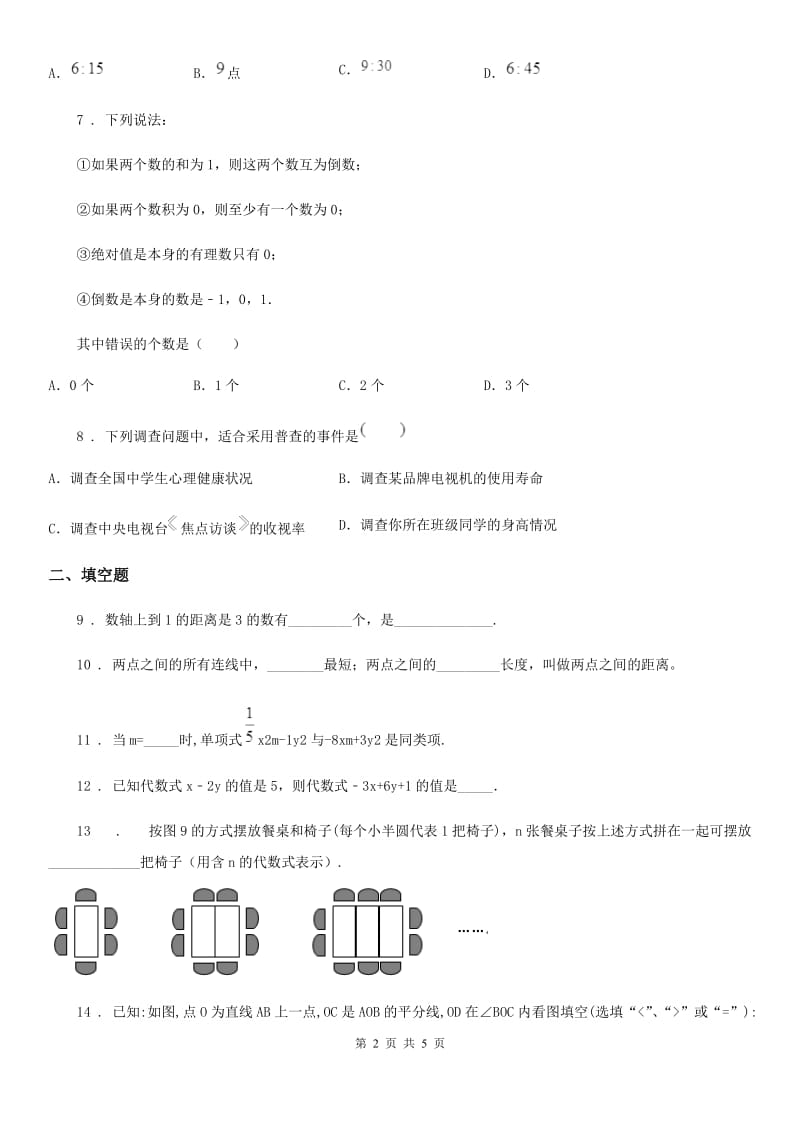 内蒙古自治区2019版七年级上学期期末数学试题B卷-1_第2页