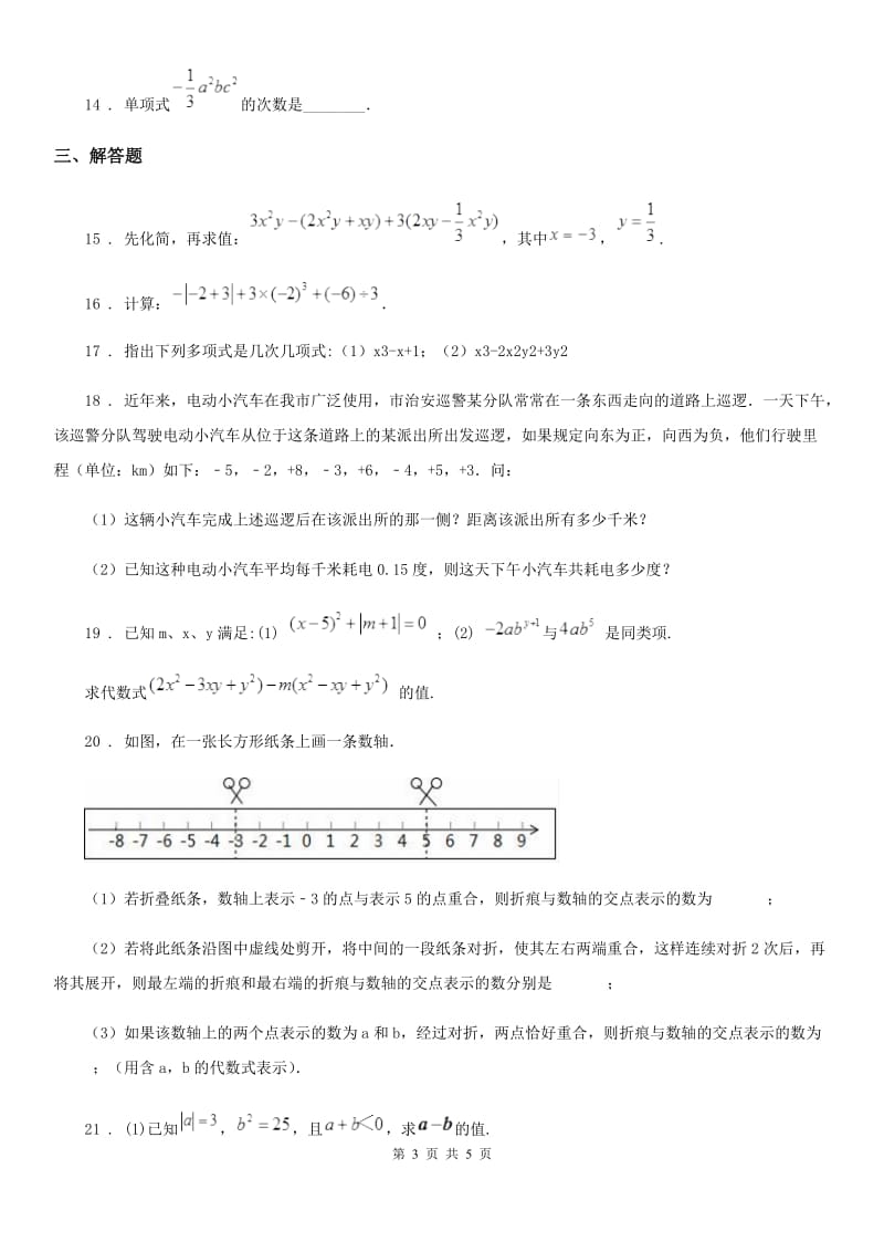 沈阳市2019版七年级上学期期中数学试题A卷_第3页