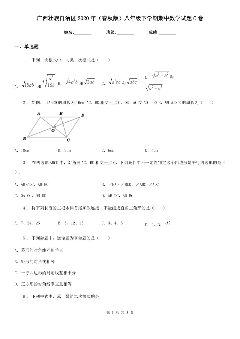 广西壮族自治区2020年（春秋版）八年级下学期期中数学试题C卷_第1页