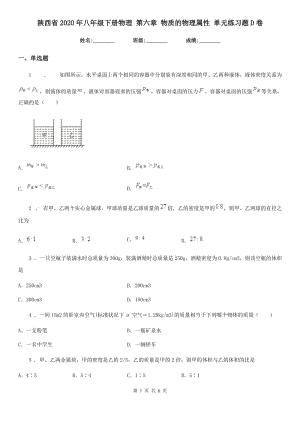 陕西省2020年八年级下册物理 第六章 物质的物理属性 单元练习题D卷