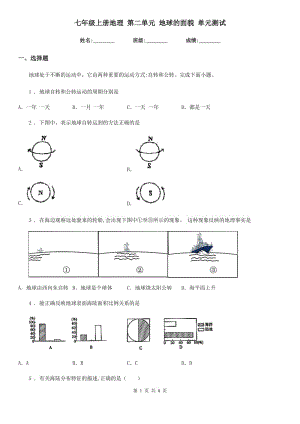 七年級上冊地理 第二單元 地球的面貌 單元測試