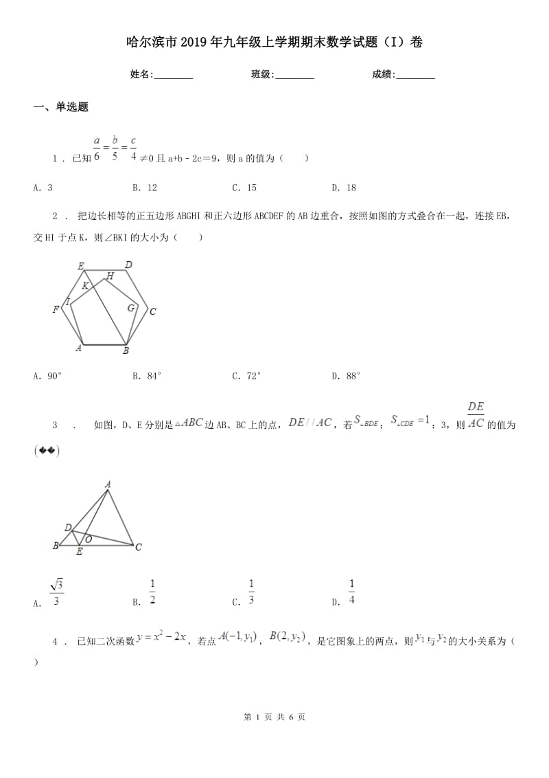 哈尔滨市2019年九年级上学期期末数学试题（I）卷-1_第1页