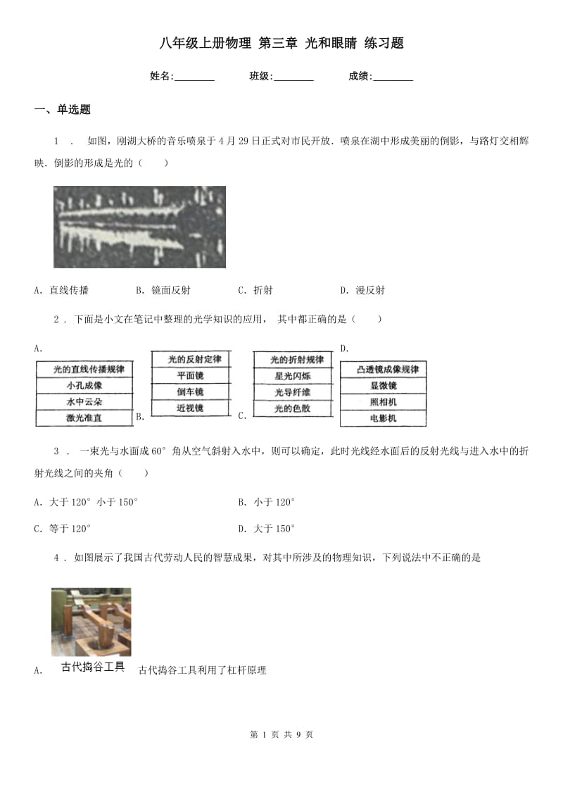 八年级上册物理 第三章 光和眼睛 练习题_第1页