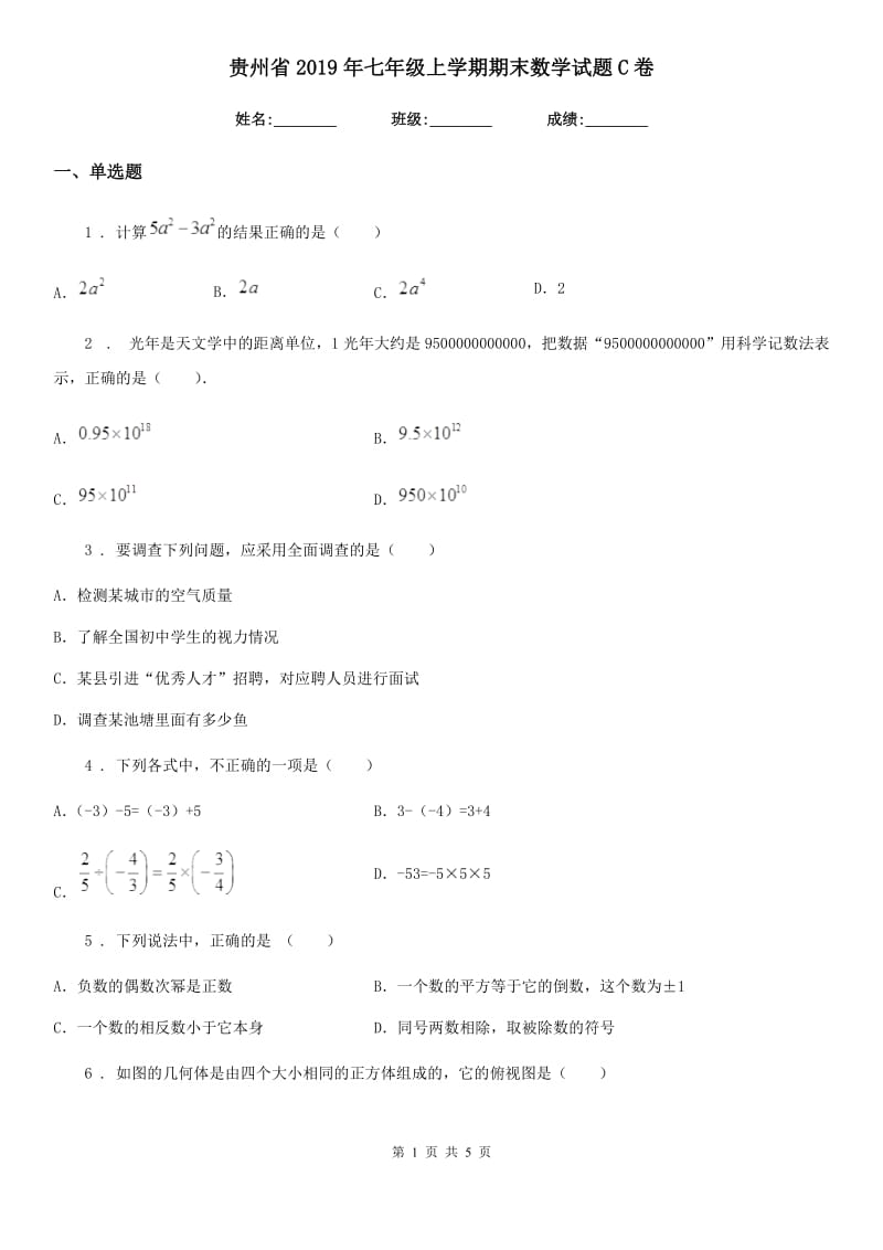 贵州省2019年七年级上学期期末数学试题C卷_第1页