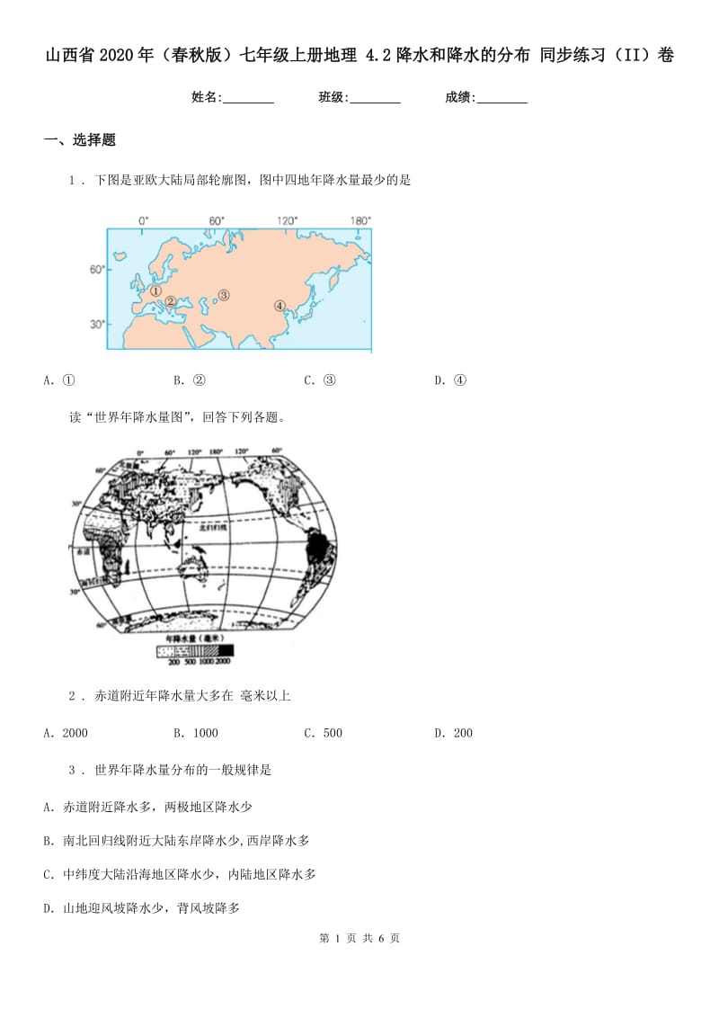 山西省2020年（春秋版）七年级上册地理 4.2降水和降水的分布 同步练习（II）卷_第1页