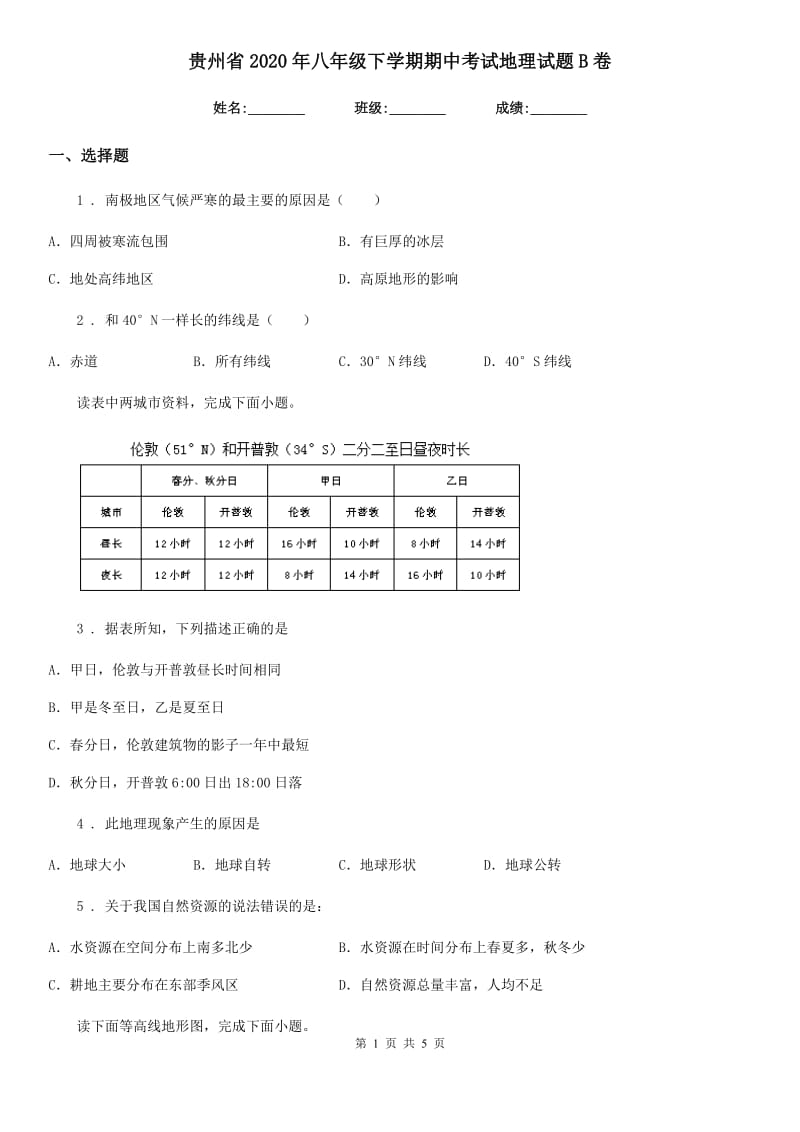 贵州省2020年八年级下学期期中考试地理试题B卷_第1页