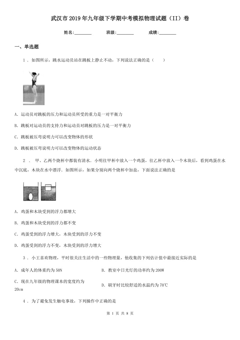 武汉市2019年九年级下学期中考模拟物理试题（II）卷_第1页