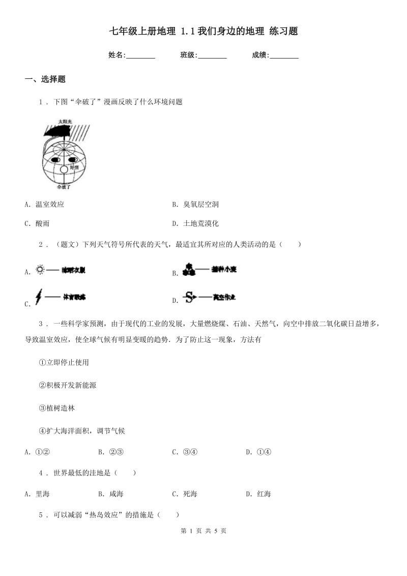 七年级上册地理 1.1我们身边的地理 练习题_第1页