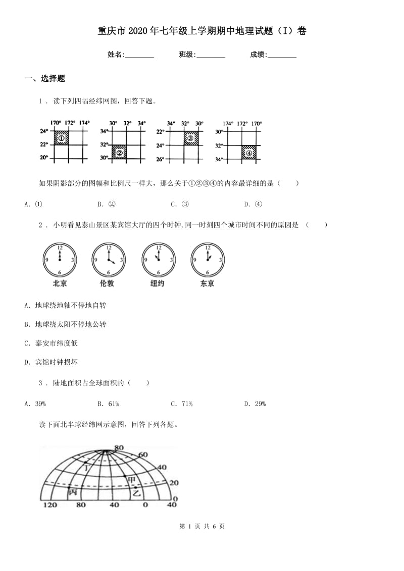 重庆市2020年七年级上学期期中地理试题（I）卷（模拟）_第1页