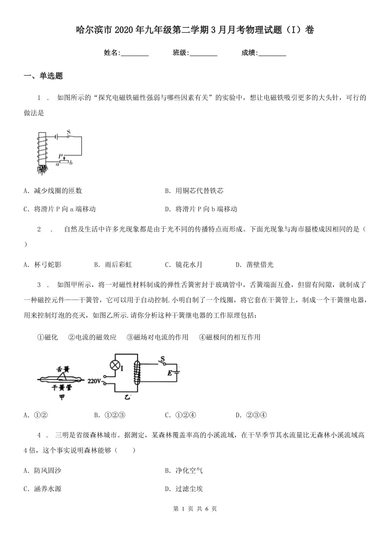 哈尔滨市2020年九年级第二学期3月月考物理试题（I）卷_第1页