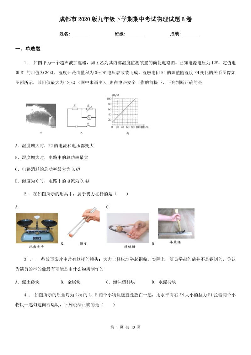 成都市2020版九年级下学期期中考试物理试题B卷_第1页