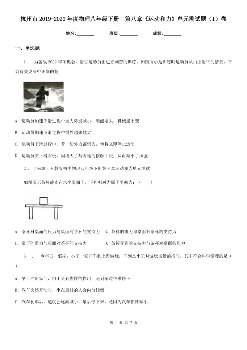 杭州市2019-2020年度物理八年级下册　第八章《运动和力》单元测试题（I）卷_第1页