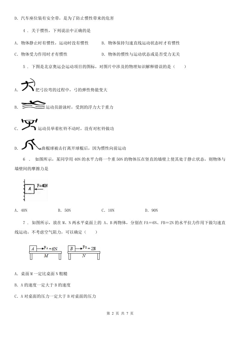 杭州市2019-2020年度物理八年级下册　第八章《运动和力》单元测试题（I）卷_第2页