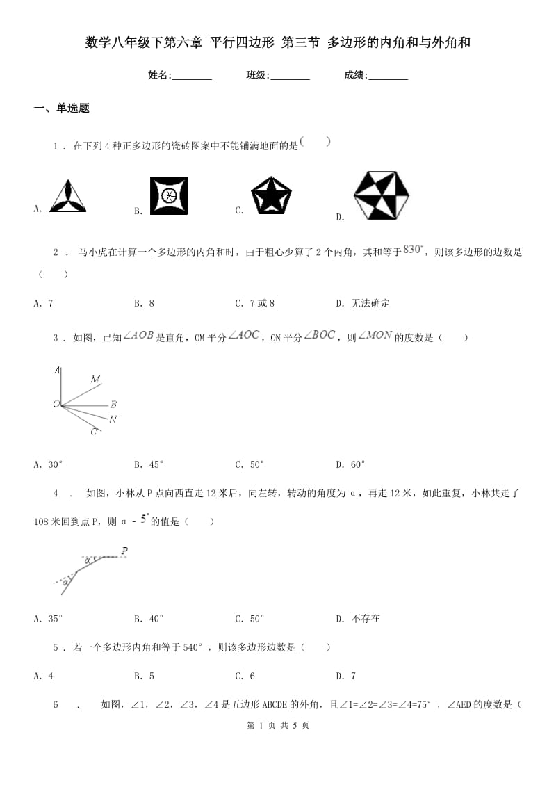 数学八年级下第六章 平行四边形 第三节 多边形的内角和与外角和_第1页