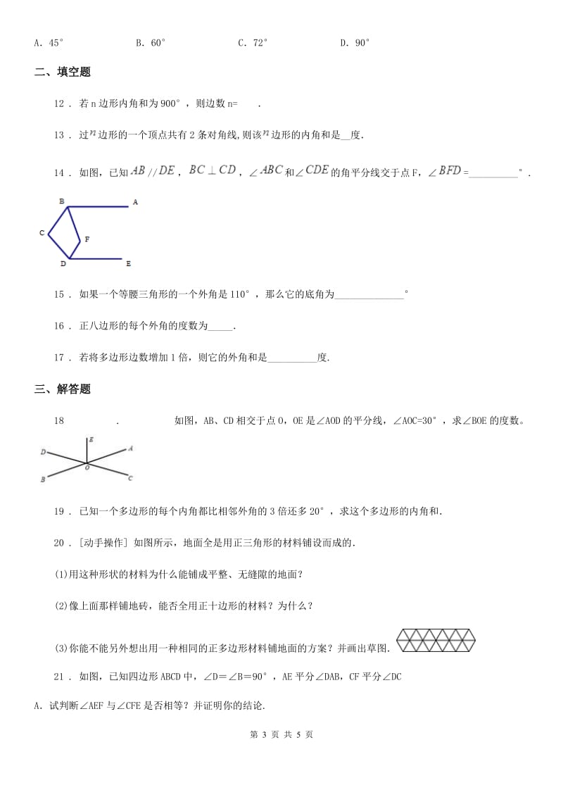 数学八年级下第六章 平行四边形 第三节 多边形的内角和与外角和_第3页