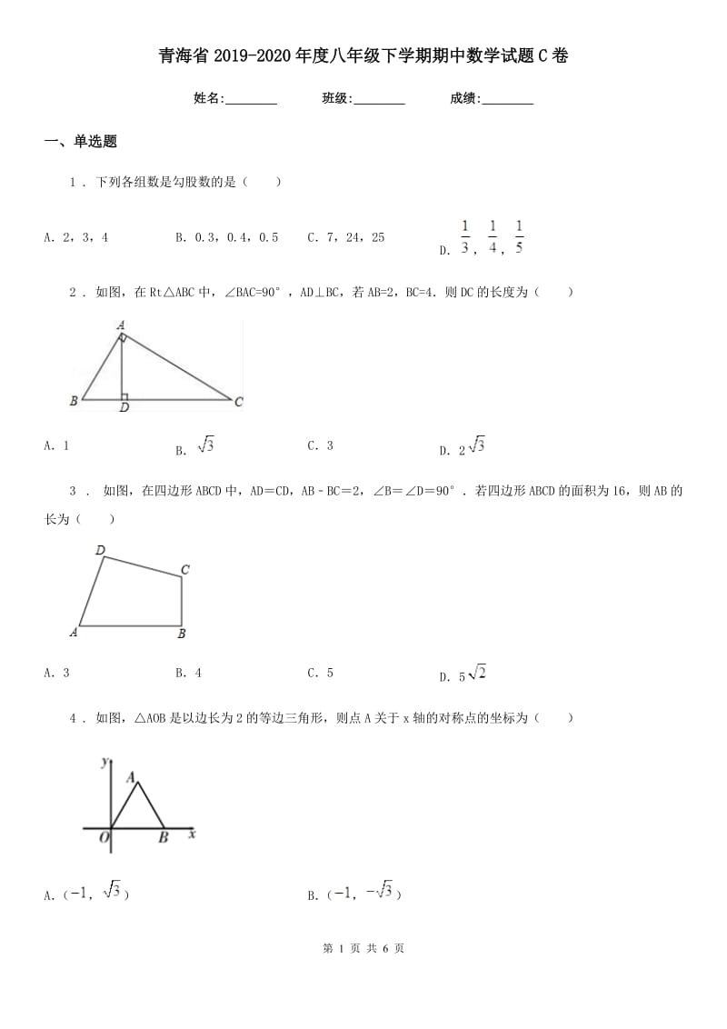 青海省2019-2020年度八年级下学期期中数学试题C卷_第1页