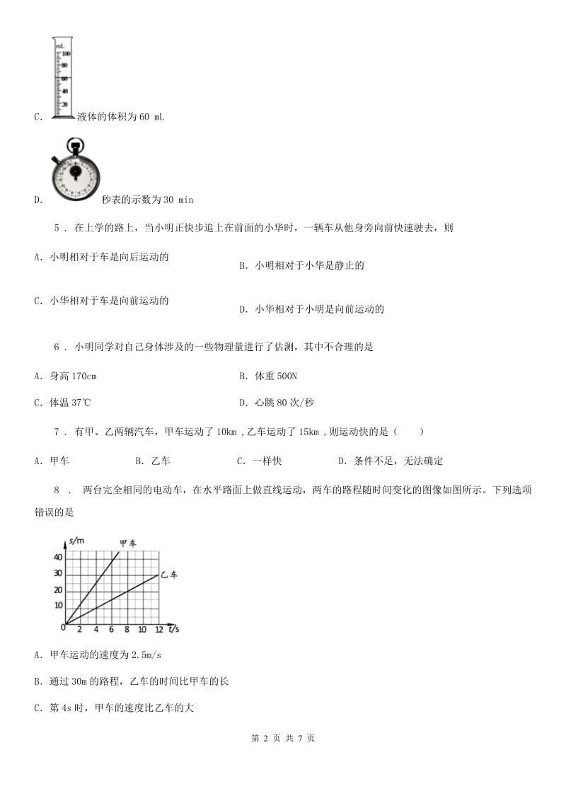 中考物理一轮复习达标检测 第一章 机械运动 达标检测_第2页