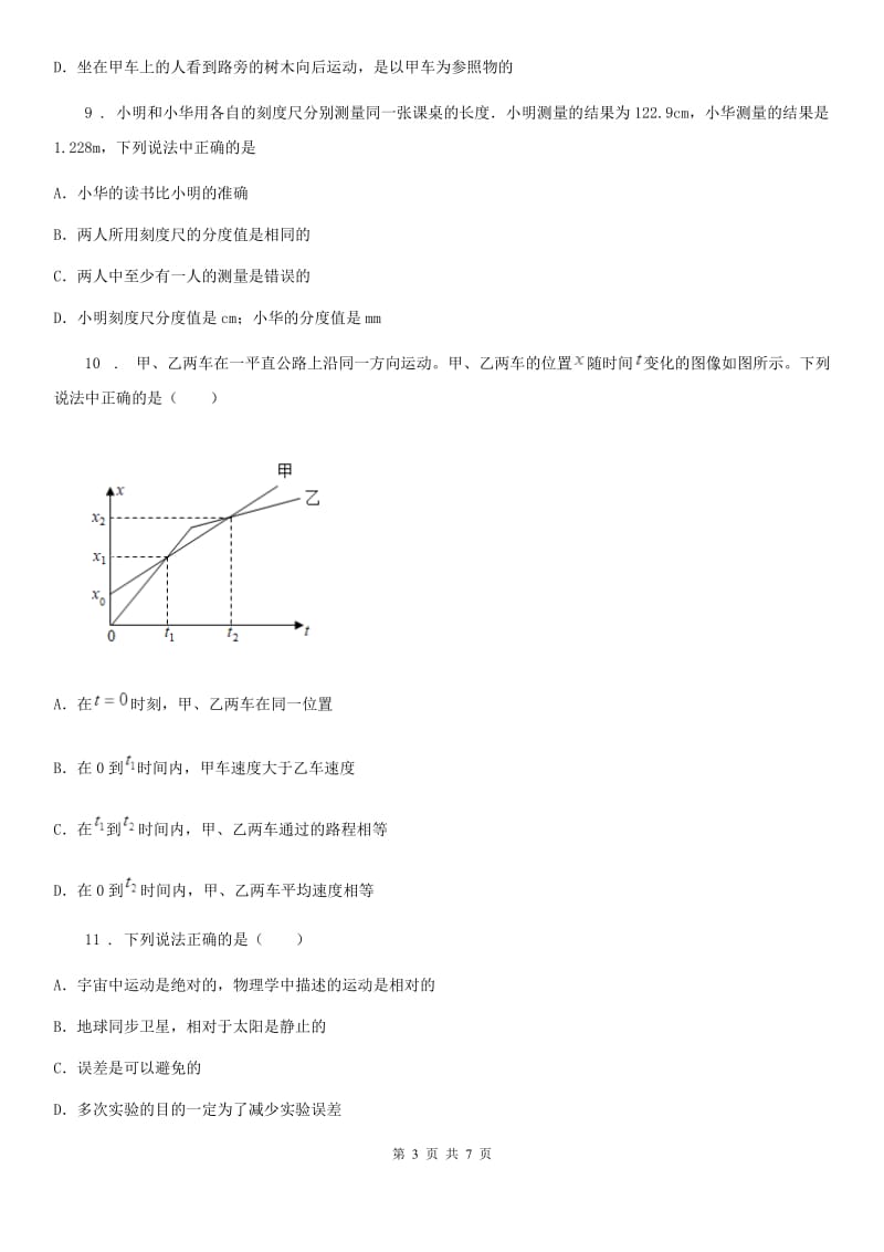 中考物理一轮复习达标检测 第一章 机械运动 达标检测_第3页