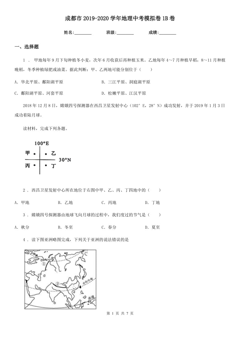 成都市2019-2020学年地理中考模拟卷1B卷_第1页