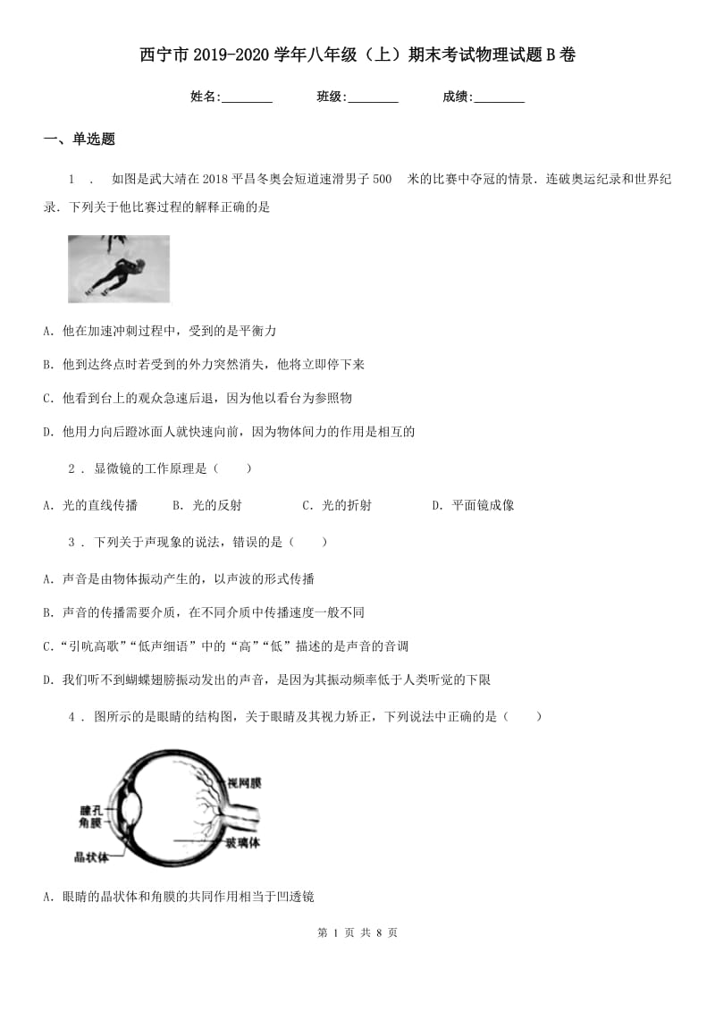 西宁市2019-2020学年八年级（上）期末考试物理试题B卷_第1页