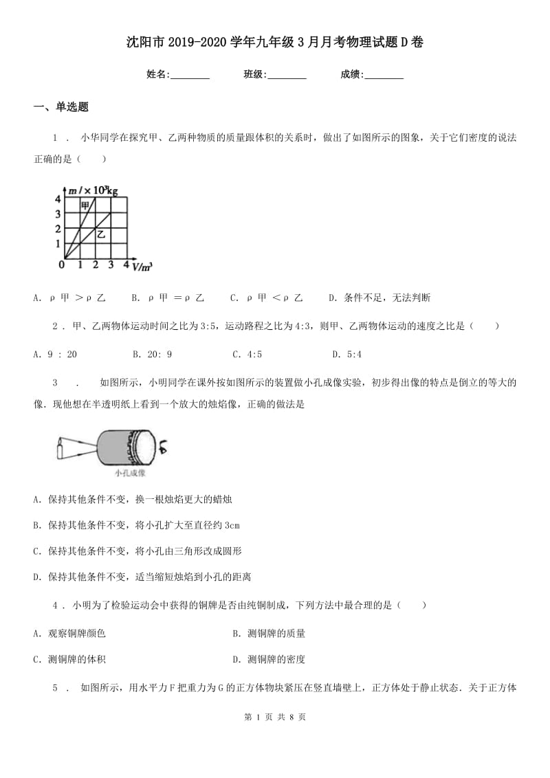 沈阳市2019-2020学年九年级3月月考物理试题D卷_第1页