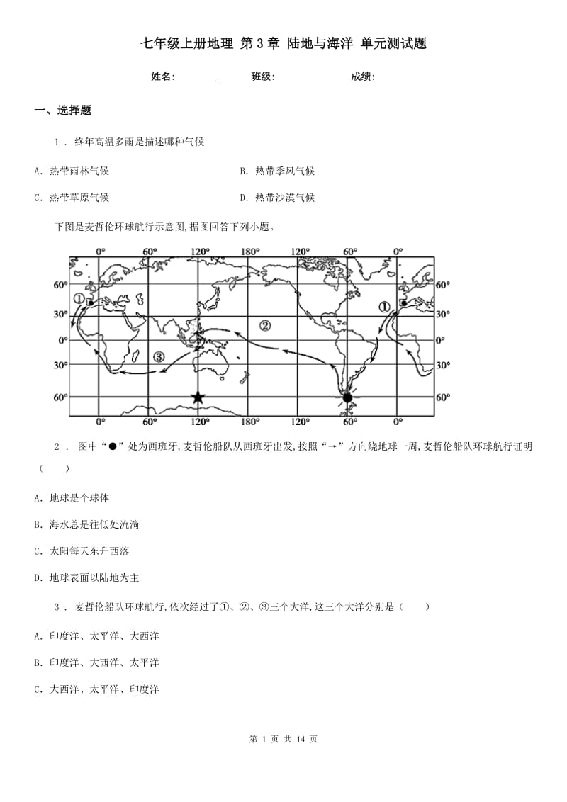 七年级上册地理 第3章 陆地与海洋 单元测试题_第1页